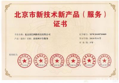 新突破！真信網(wǎng)絡(luò)喜獲北京新技術(shù)新產(chǎn)品（服務(wù)）認(rèn)證，彰顯網(wǎng)絡(luò)技術(shù)服務(wù)創(chuàng)新實力