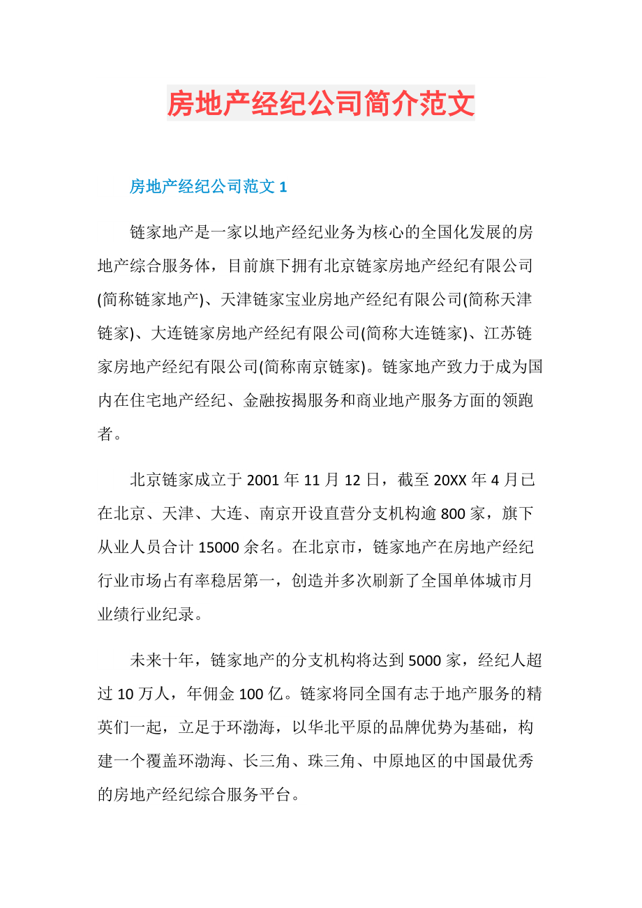 房地產(chǎn)經(jīng)紀公司簡介范文