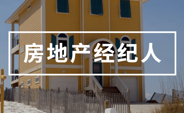 2021年房地產(chǎn)經(jīng)紀人考試 高效備考復(fù)習經(jīng)驗全攻略