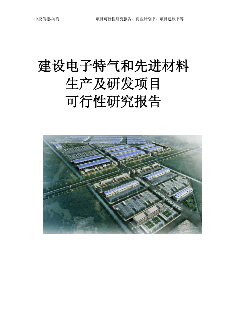 建設(shè)電子特氣和先進(jìn)材料生產(chǎn)及研發(fā)項(xiàng)目可行性研究報告寫作模板-拿地備案.doc